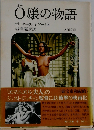 O嬢の物語