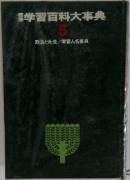 標準学習百科大事典　5
