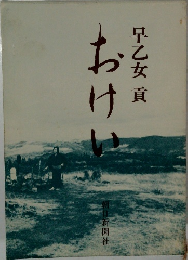 おけい