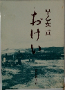 おけい