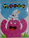 ぞうさんひかりのくに　やっほーどん　