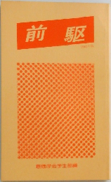 前駆  1982年