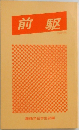 前駆  1982年