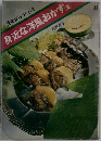 見ながらつくれる  身近な洋風おかず　夏