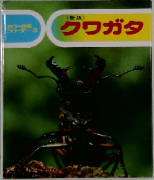 クワガタ