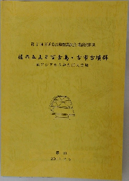 倭の五王と百舌鳥・古市古墳群