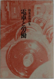 稲葉嘉和詩集　電車と労働