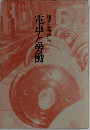 稲葉嘉和詩集　電車と労働