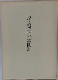國學の諸問題