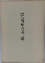 國學の諸問題