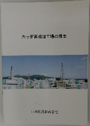 六ヶ所再処理工場の概要