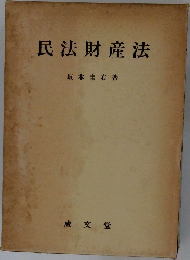 民法財産法