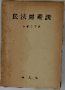 民法財産法
