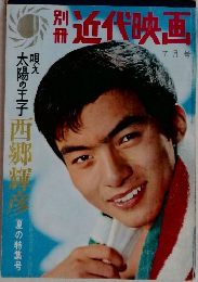 近代映画　7月号