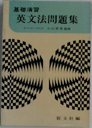英文法問題集