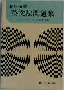 英文法問題集
