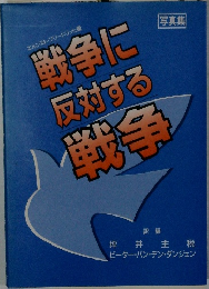 戦争に反対する戦争