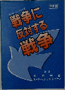 戦争に反対する戦争