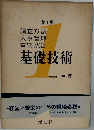 基礎技術