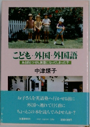 こども・外国・外国語