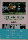 こども・外国・外国語