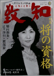 致知　2012年7月号