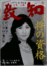 致知　2012年7月号