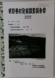 明日香村発掘調査報告会2012