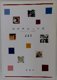 わがやのレシピ445