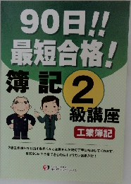 90日!!  最短合格!  簿記 2級講座  工業簿記