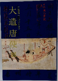 大遣唐使展
