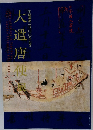 大遣唐使展