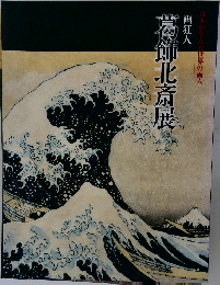 画狂人　葛飾北斎展