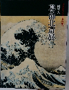 画狂人　葛飾北斎展