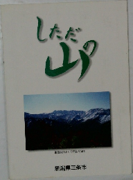 しただの山