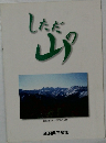 しただの山