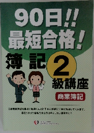 90日!!最短合格!簿記