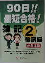 90日!!最短合格!簿記