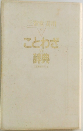 ことわざの辞典