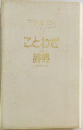 ことわざの辞典