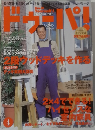 ドゥーパ！　2005年4月号　No.45