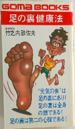 足の裏健康法