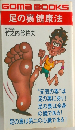 足の裏健康法