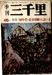 季刊三千里 46号