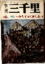 季刊三千里 46号