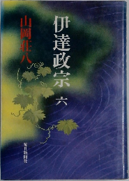 伊達政宗 6