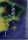 伊達政宗 6