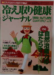 冷え取り健康ジャーナル　1999年秋号