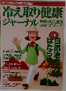 冷え取り健康ジャーナル　1999年秋号