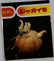 ジャガイモ